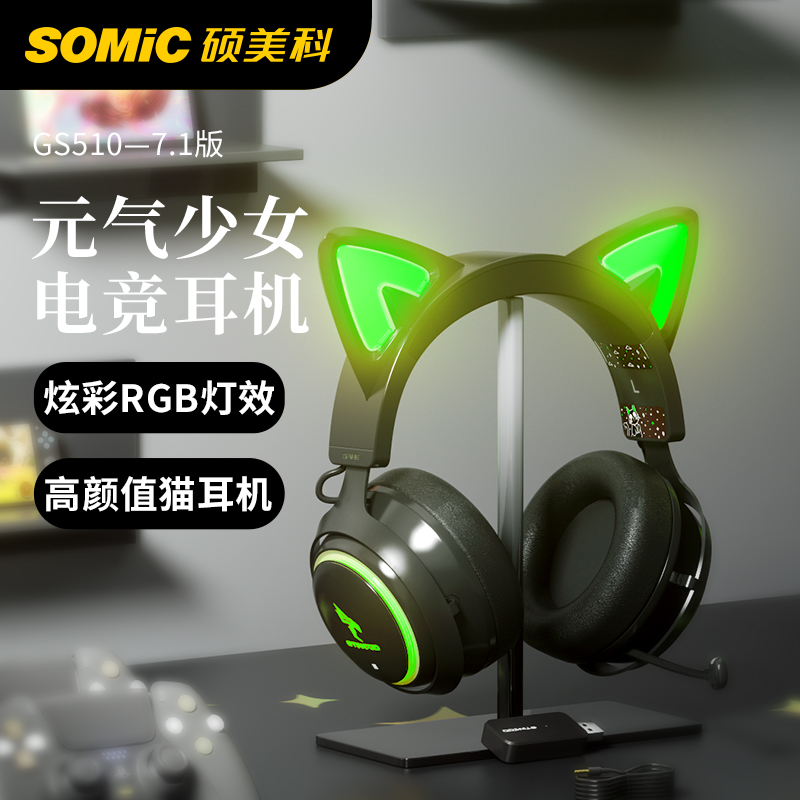 硕美科 SOMIC GS510 黑色发光猫耳朵游戏耳机 少女头戴式电脑耳机 电竞吃鸡耳麦USB7.1有线带麦克风直播耳机