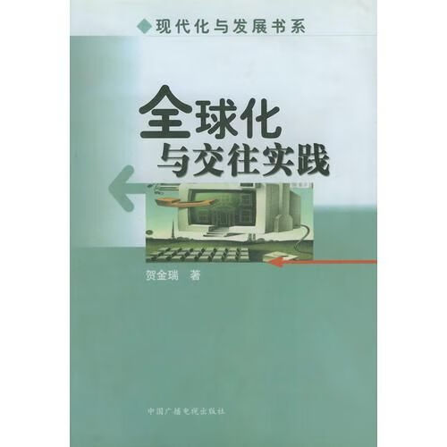 全球化与交往实践