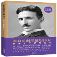 图书唯有时间能证明伟大：极客之王特斯拉传约翰奥 唯有时间能证明伟大：极客之王特斯拉传怎么样,好用不?