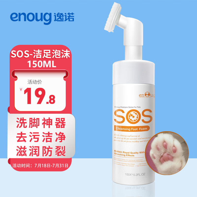 逸诺（enoug）SOS宠物洁足泡沫免洗猫咪狗狗洗脚神器香波脚爪清洁护理用品150ml使用感如何?
