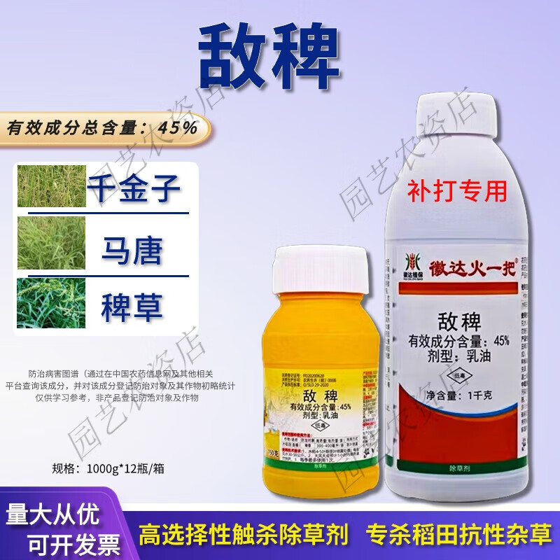 45%敌稗抗性稗草青稗千金马唐混合氰氟草酯噁唑酰草胺水稻除草 150g
