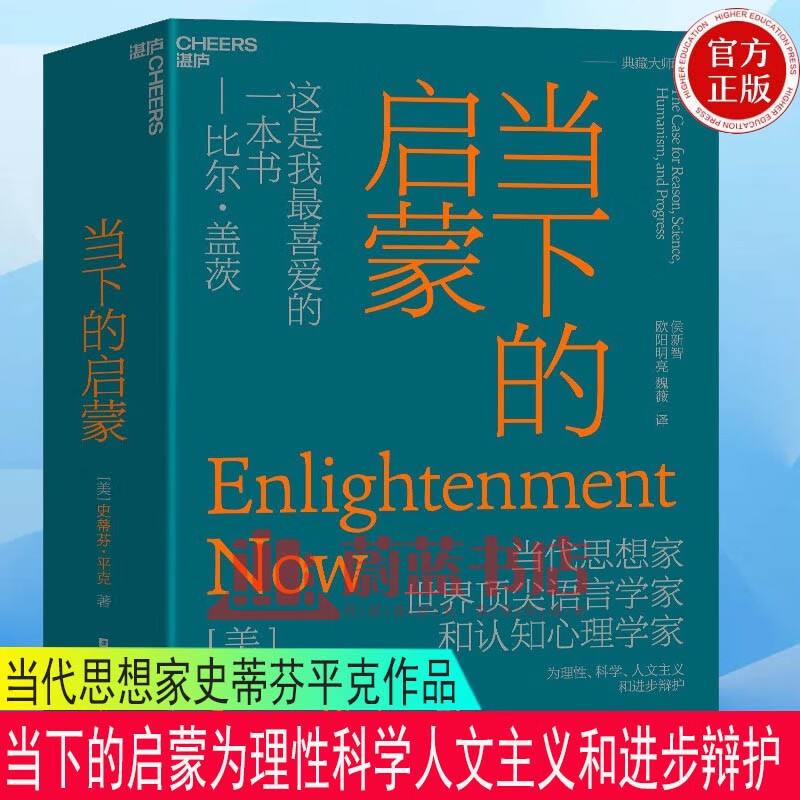 当下的启蒙 史蒂芬平克 为理性科学人文主义和进步辩护 社会科学 经济学 史蒂芬平克心理学家著 管理学书籍 9787573905925怎么看?