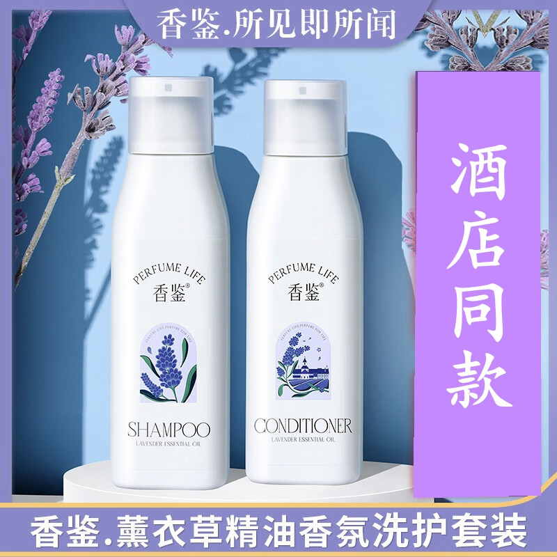 七流婉香鉴 perfume life丽枫酒店薰衣草香氛洗发水沐浴露护发乳 留