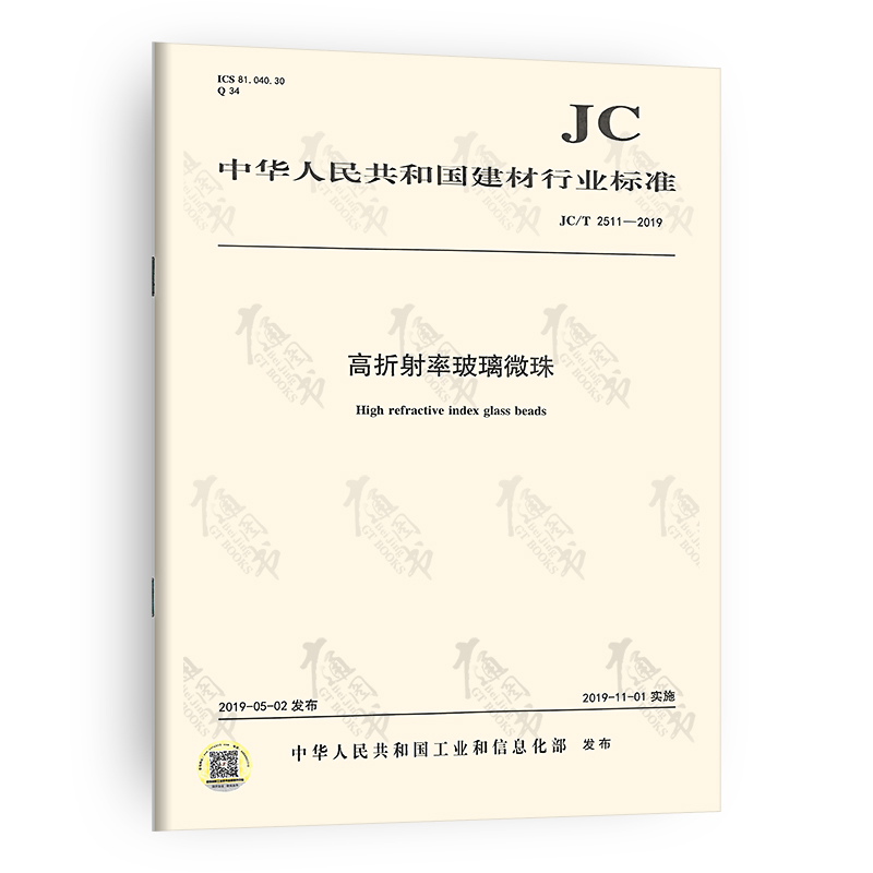 JC/T2511-2019高折射率玻璃微珠