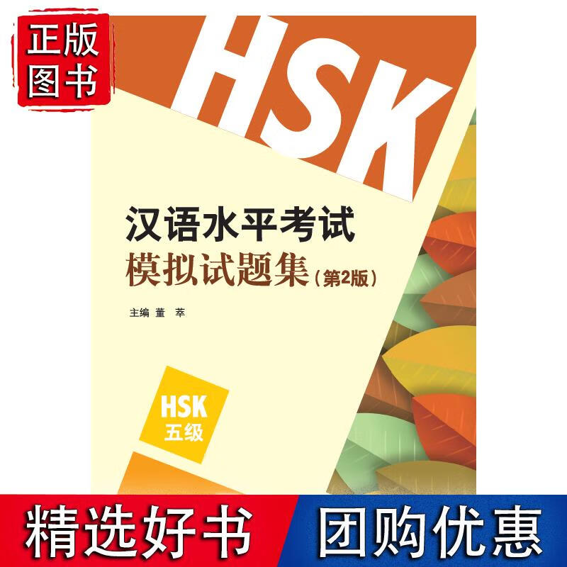 汉语水平考试模拟试题集(第2版)HSK(