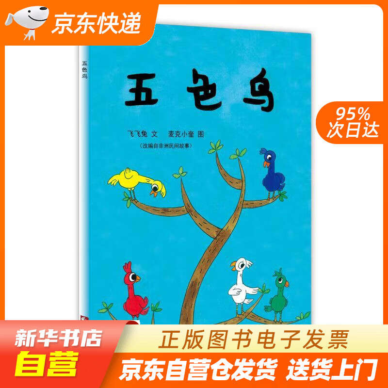 【全新正版图书】五色鸟