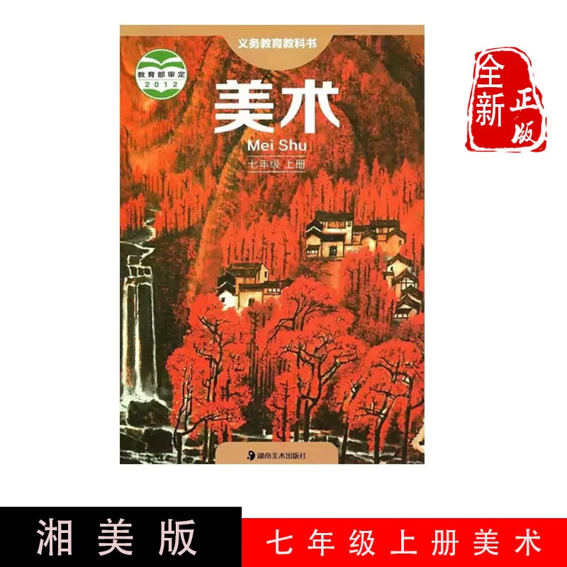 适用湘美版初中七年级上册美术湘美版初中美术七年级上册课本教材教科