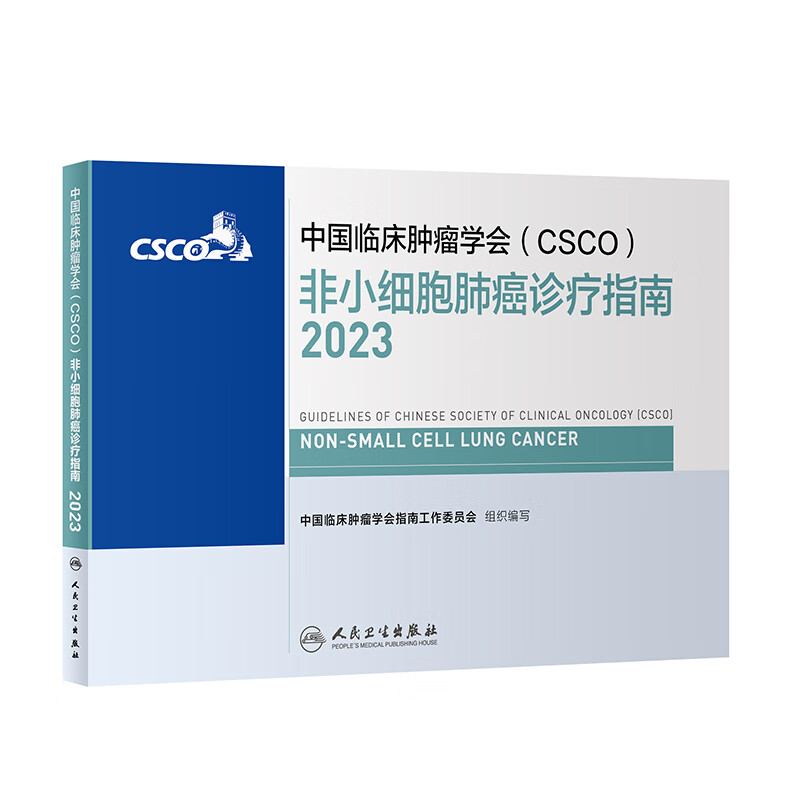 中国临床肿瘤学会（CSCO）非小细胞肺癌诊疗指南2023 csco指南2023