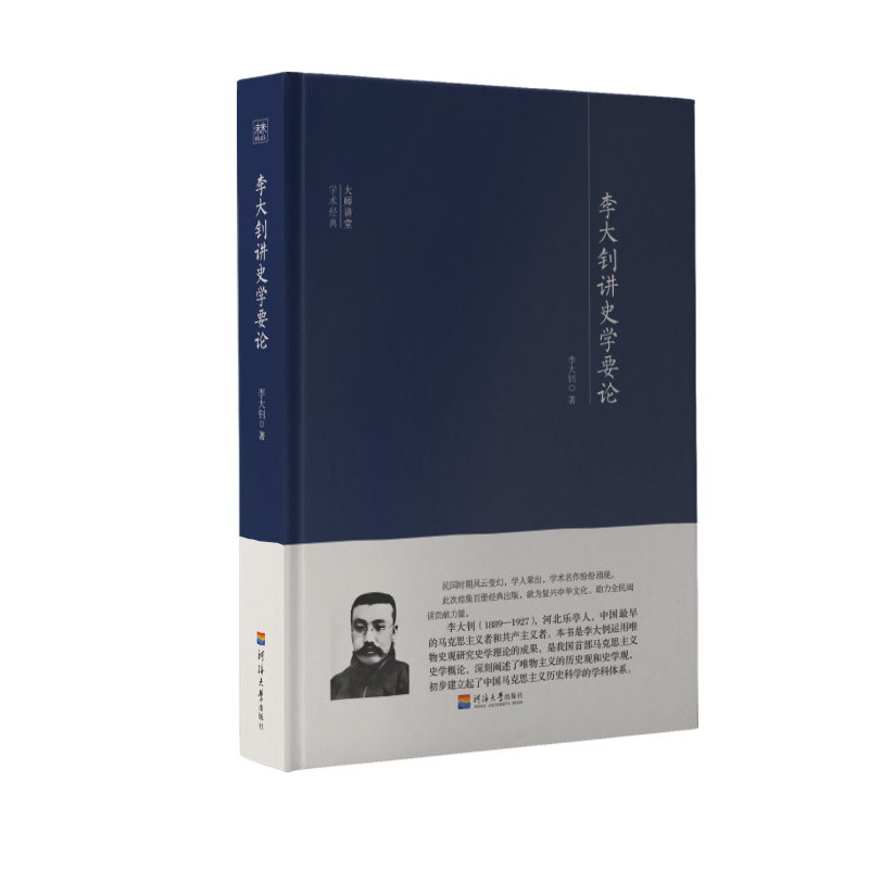 大师讲堂学术经典:李大钊讲史学要论