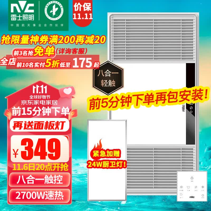 雷士（NVC） 浴霸暖风照明排气扇一体 卫生间浴室浴霸灯风暖取暖器 双电机 力荐!2700W|八合一|智能触控高性价比高么？