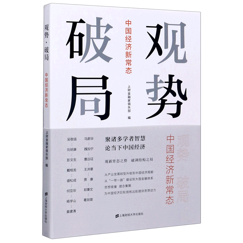 观势破局(中国经济新常态)