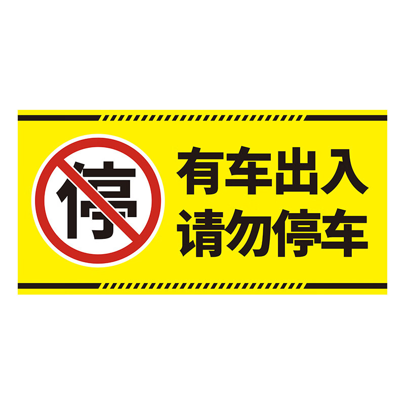 禁止停车警示牌贴纸严禁车库门前店铺门口私家车位禁停标志牌反光请勿