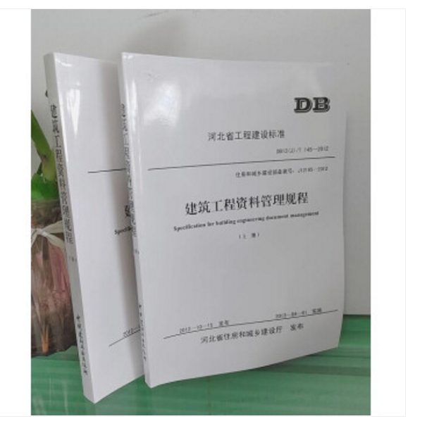 现货速发 DB13(J)/T 145-2012 河北省建筑工程资料管理规程  河北建筑规程上下册