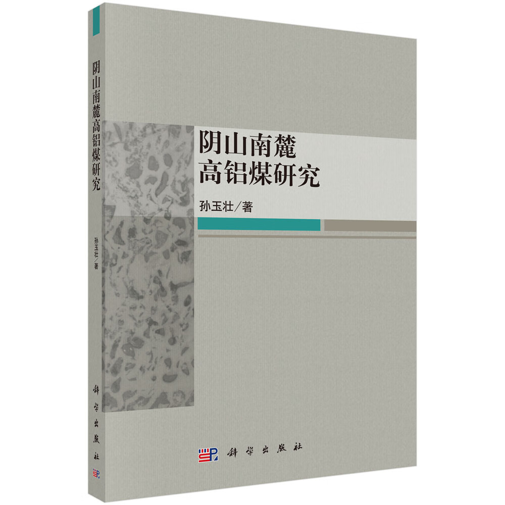 阴山南麓高铝煤研究 科学与自然 孙玉壮著 科学出版社 9787030466648