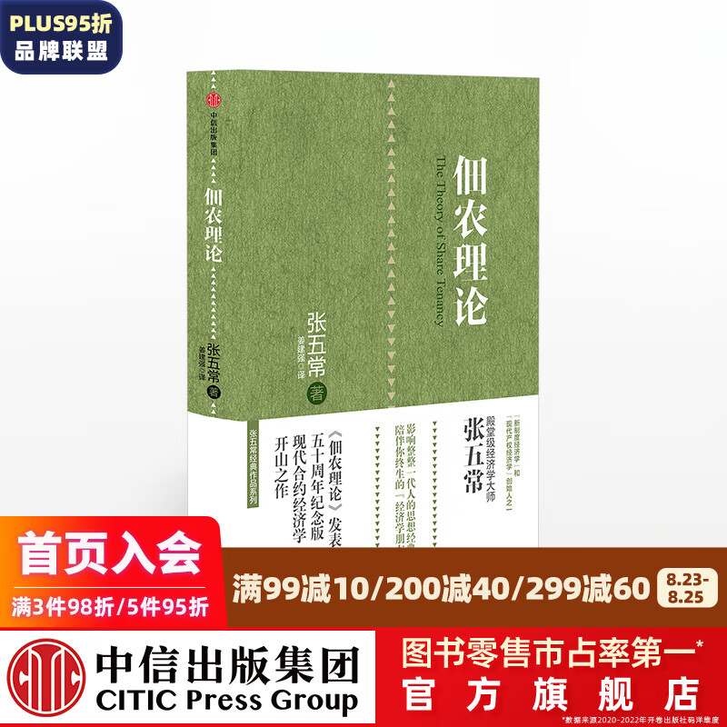 佃农理论 张五常经典作品 中信出版社图书