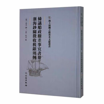 条议船政拨差事宜书册:浙海钞关徵收税银则例