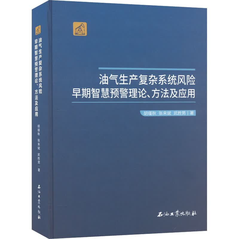 油气生产复杂系统风险早期智慧预警理论、方法及应用高性价比高么？