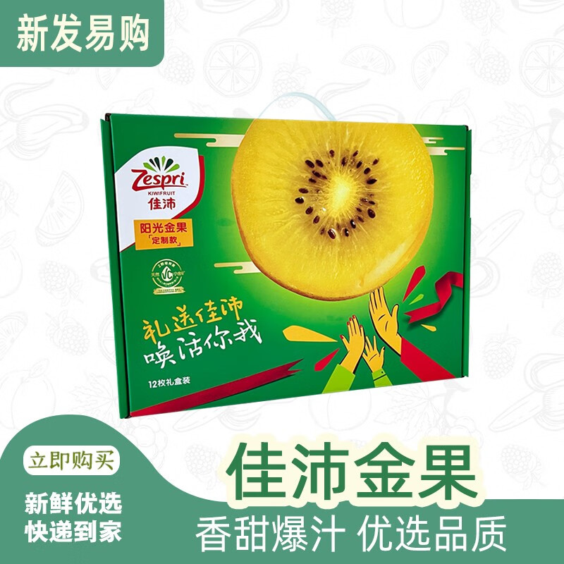 佳沛（ZESPRI KIWIFRUIT）阳光金果新西兰进口黄心猕猴桃12颗优选果礼盒装 单果100-124克