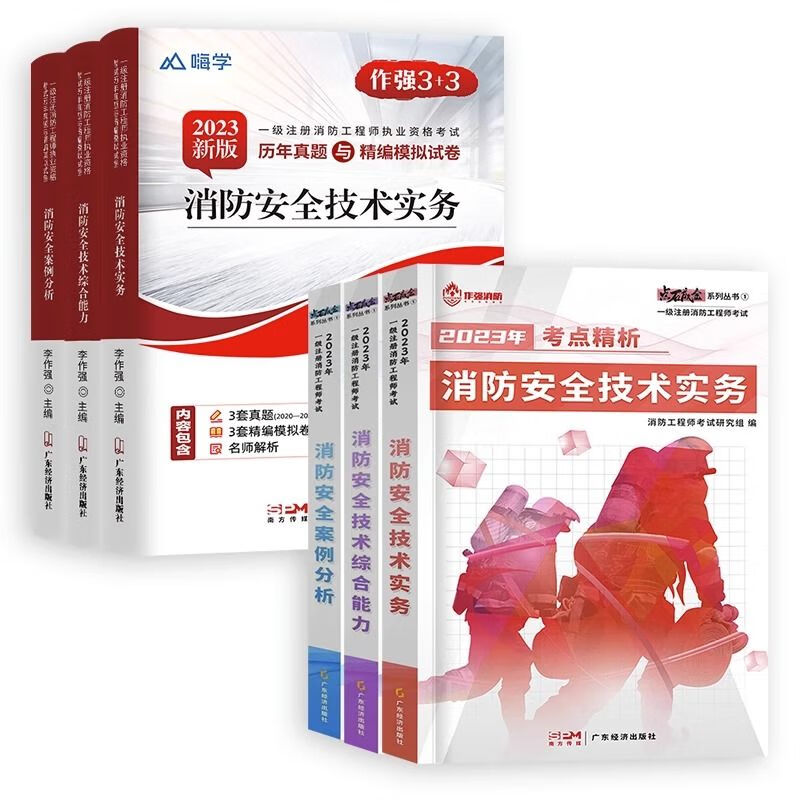 新版作强消防一级二级注册消防工程师2023教材正版历年真题试卷一二消模拟章节题库安全技术实务综合能力 一级消防全套教材+试卷