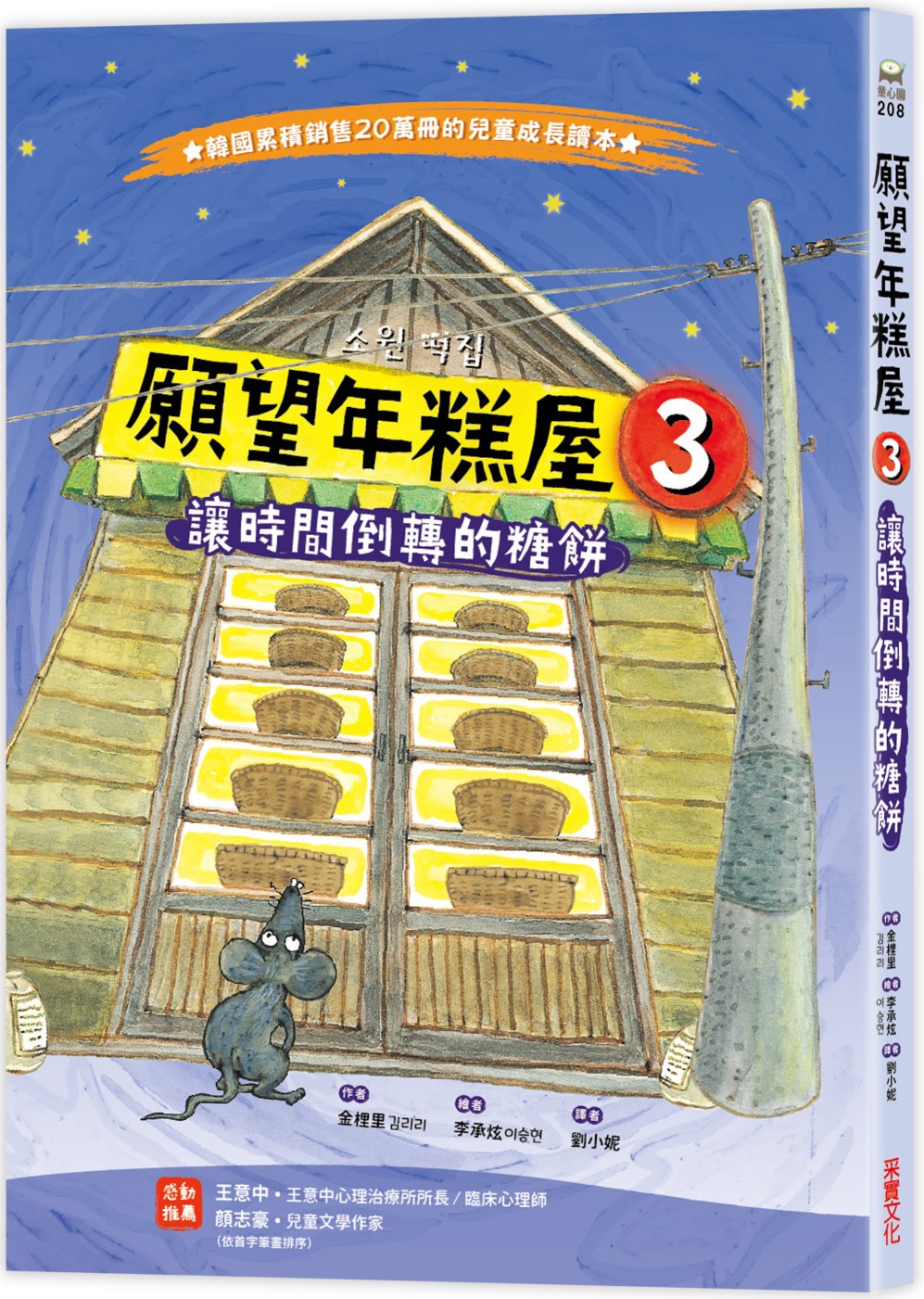 预售 金梩里 愿望年糕屋3：让时间倒转的糖饼 采实文化