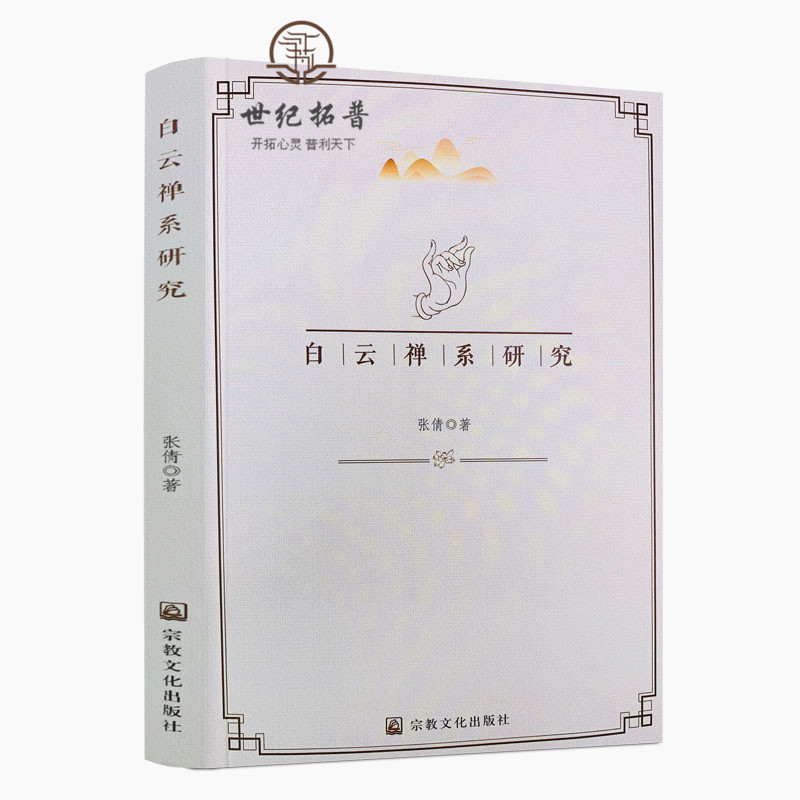 包邮正版 白云禅系研究 张倩 著 宗教文化出版社 白云禅系的现状调查 白云禅系的初创 白云禅系的发展