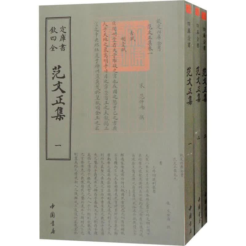 范文正集(3册)