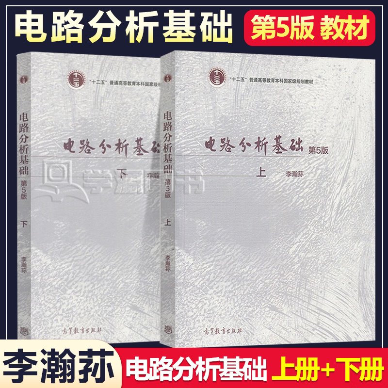 包邮 电路分析基础 第五版 第5版 上册+下册 李瀚荪 吴锡龙 高等教育出版社 电工电路考研辅导教材