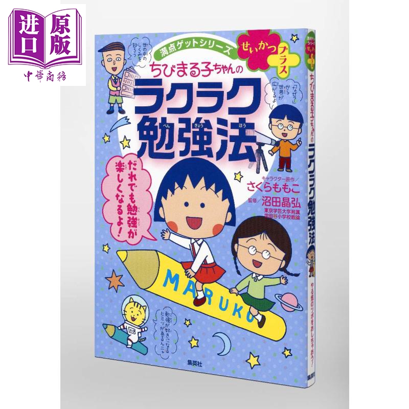 樱桃小丸子的舒适学习法 日文原版 満点ゲットシリーズ せいかつプラスちびまる子ちゃんのラクラク勉強法 虎窝购