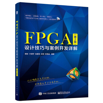 FPGA技巧与案例开发详解(第2版) epub格式下载
