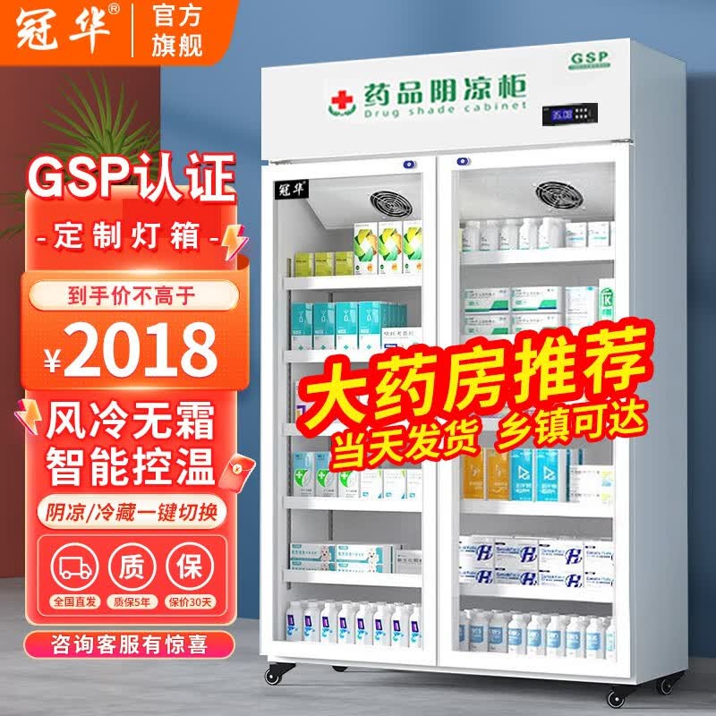 冠华（GUANHUA）药品阴凉柜药品冷藏柜GSP认证药用药店冷藏冰箱医院诊所储存柜陈列冰箱展示柜 特厚款|双门上机|800L【阴凉/冷藏双模式】属于什么档次？
