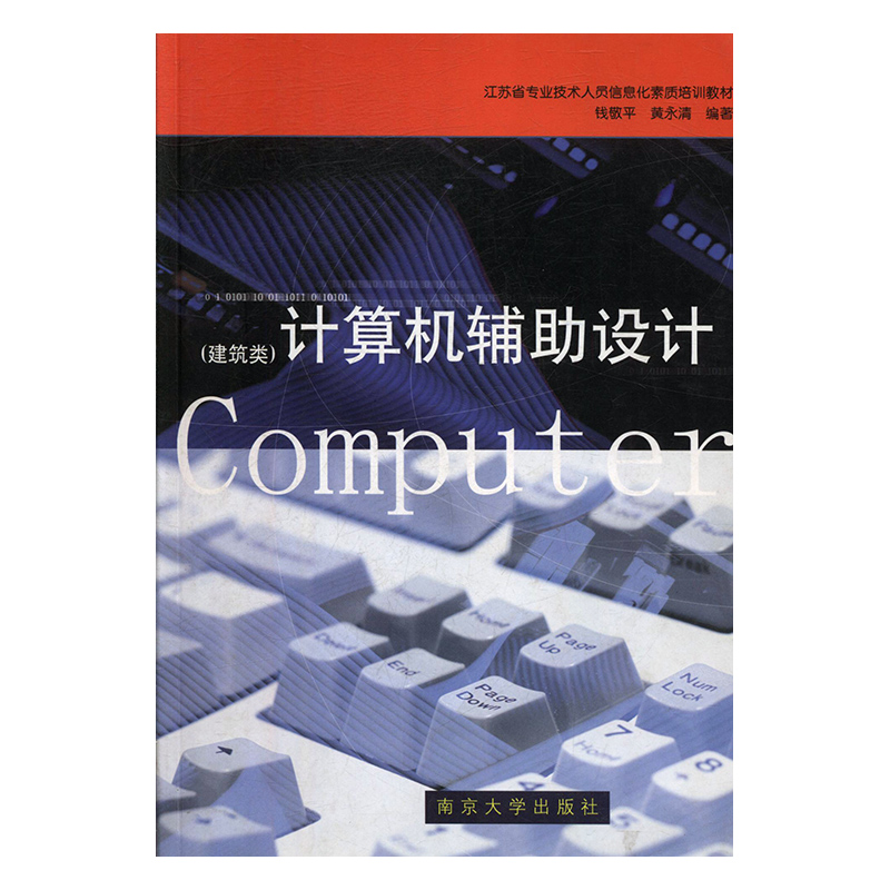 计算机辅助设计:建筑类/建筑/钱敬平，黄永清编著/南京大学出版社/9787305036927/书籍