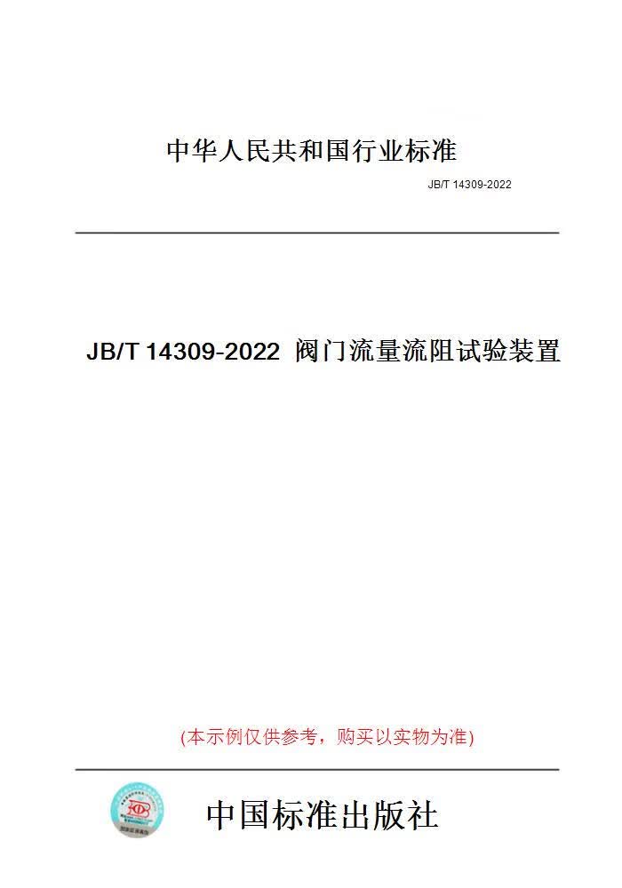 【纸版图书】JB/T14309-2022阀门流量流阻试验装置 正版