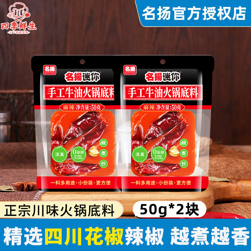 名揚迷你小块火锅底料320g四川重庆牛油火锅调料手工麻辣小包装送礼 麻辣小块 50g*2块