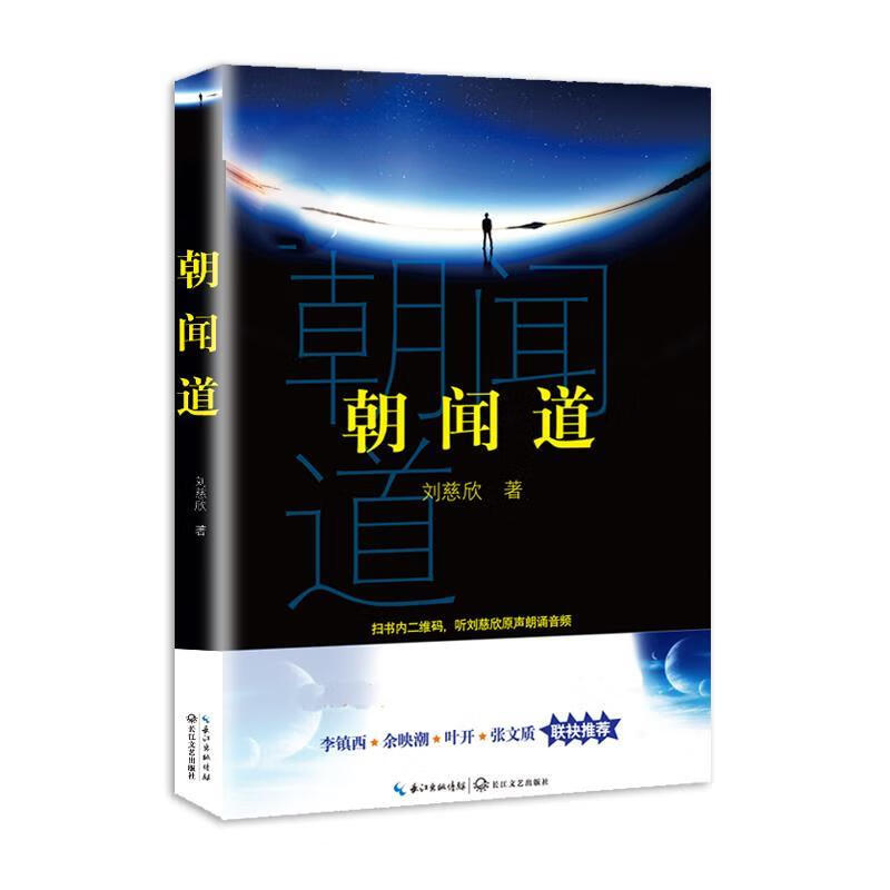 正版包邮-朝闻道刘慈欣fz9787570204403长江文艺出