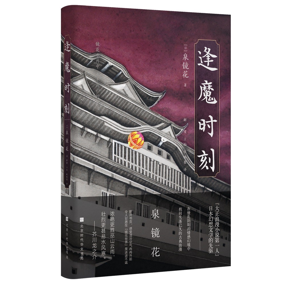 【正版新书】逢魔时刻