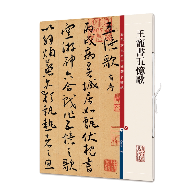 彩色放大本中国著名碑帖·王宠书五忆歌