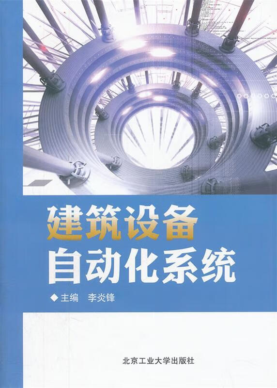 建筑设备自动化原理 李炎锋主编 北京工业大学出版社