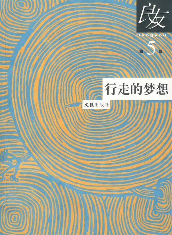 良友5:行走的梦想 良友书坊 编
