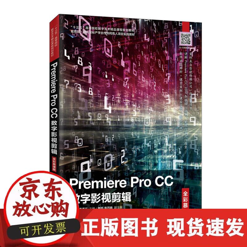 Premiere Pro CC数字影视剪