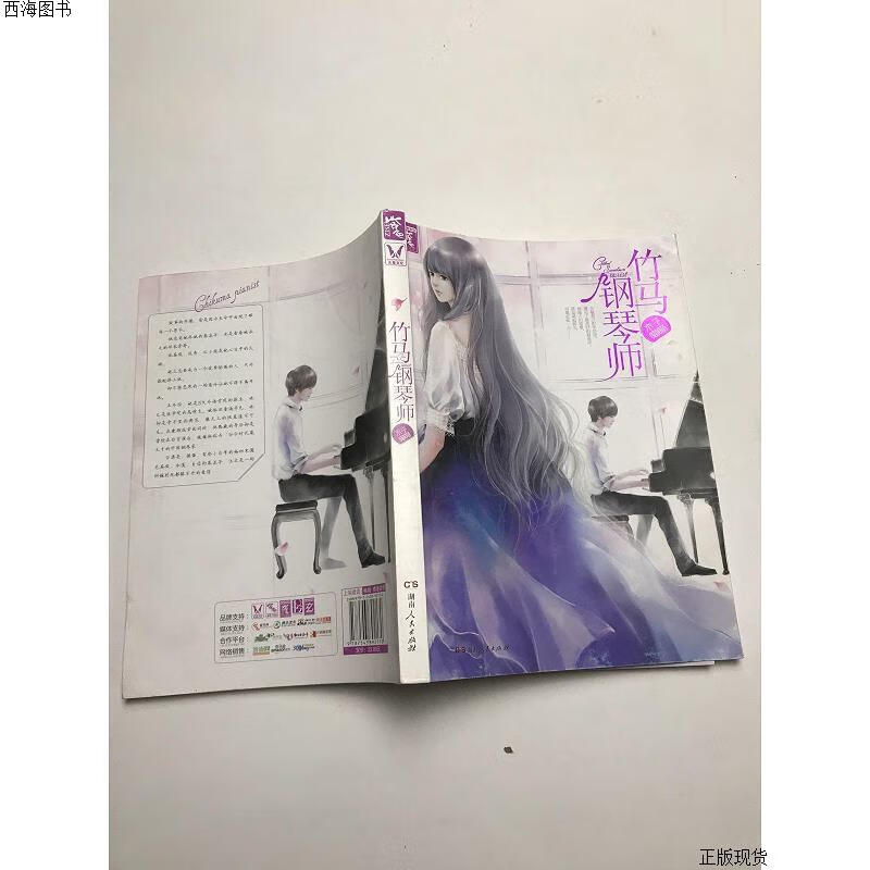【二手九成新】竹马钢琴师 木子喵喵 湖南人民出版社{实物拍摄}