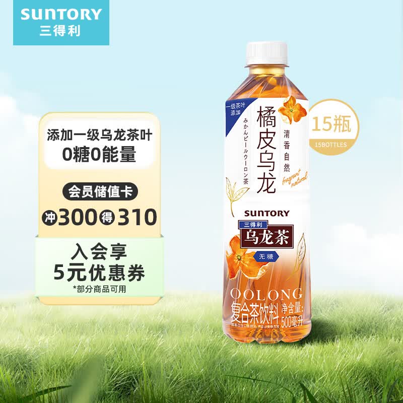 三得利 橘皮乌龙茶 0能量0脂茶饮料 500ml*15瓶整箱装使用感如何?
