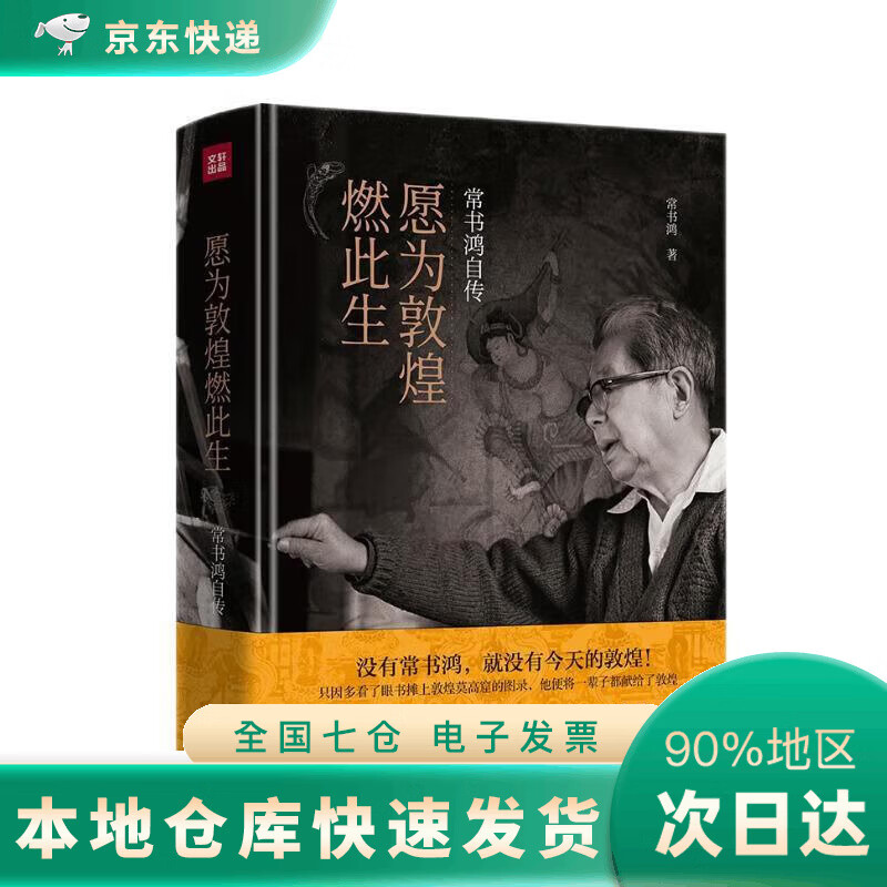 【JD】愿为敦煌燃此生:常书鸿自传(入选
