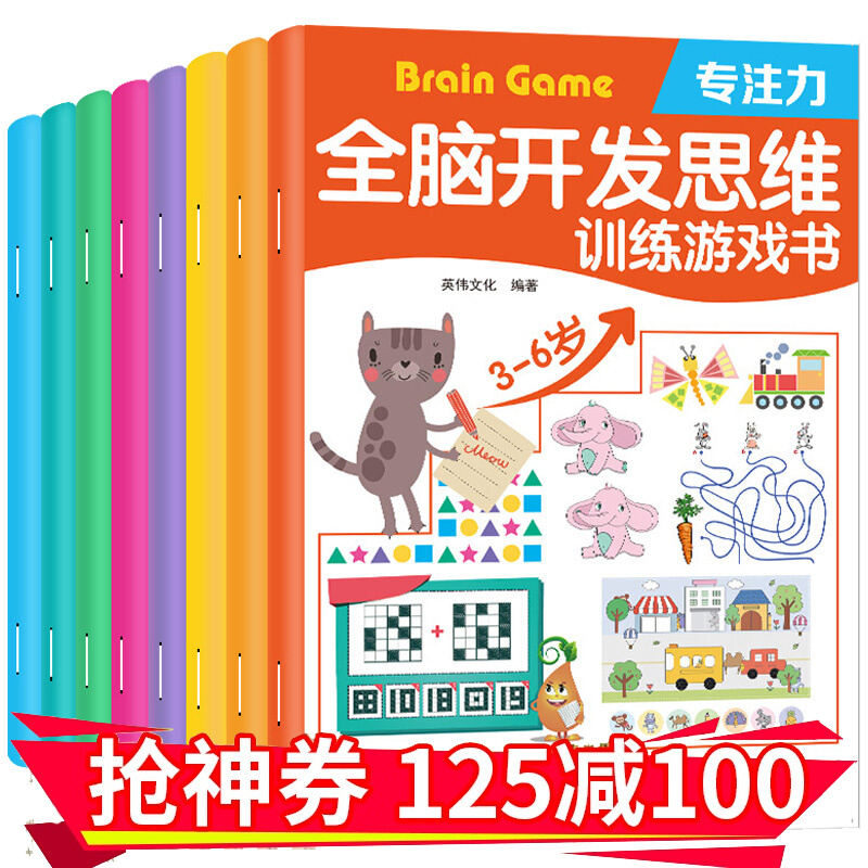 全脑开发思维训练游戏书 8册儿童2-3-6-7岁幼儿专注力书籍数学题逻辑大脑右脑600智力365 全8册