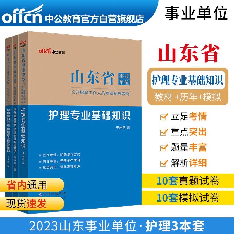 中公教育2023山东省事业单位公开招聘工作人员考试教材：护理基础知识+历年真题+全真模拟（套装3本）