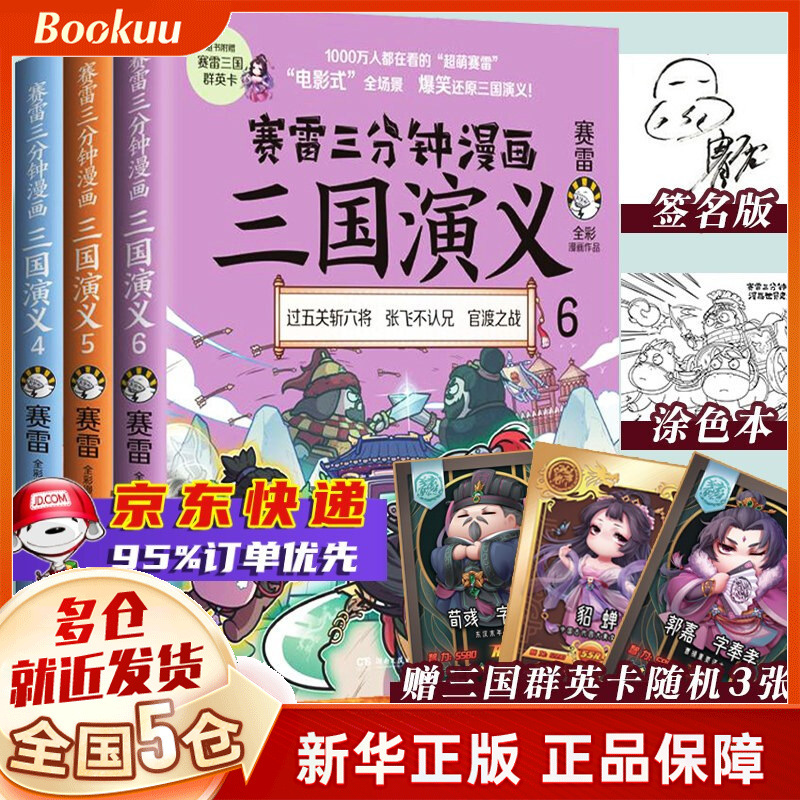塞雷赛雷三分钟漫画全套 中国史 三国演义123456世界史人类简史病毒细菌与人类 中国共产党历史 【亲签本】三国演义第二辑456全三册