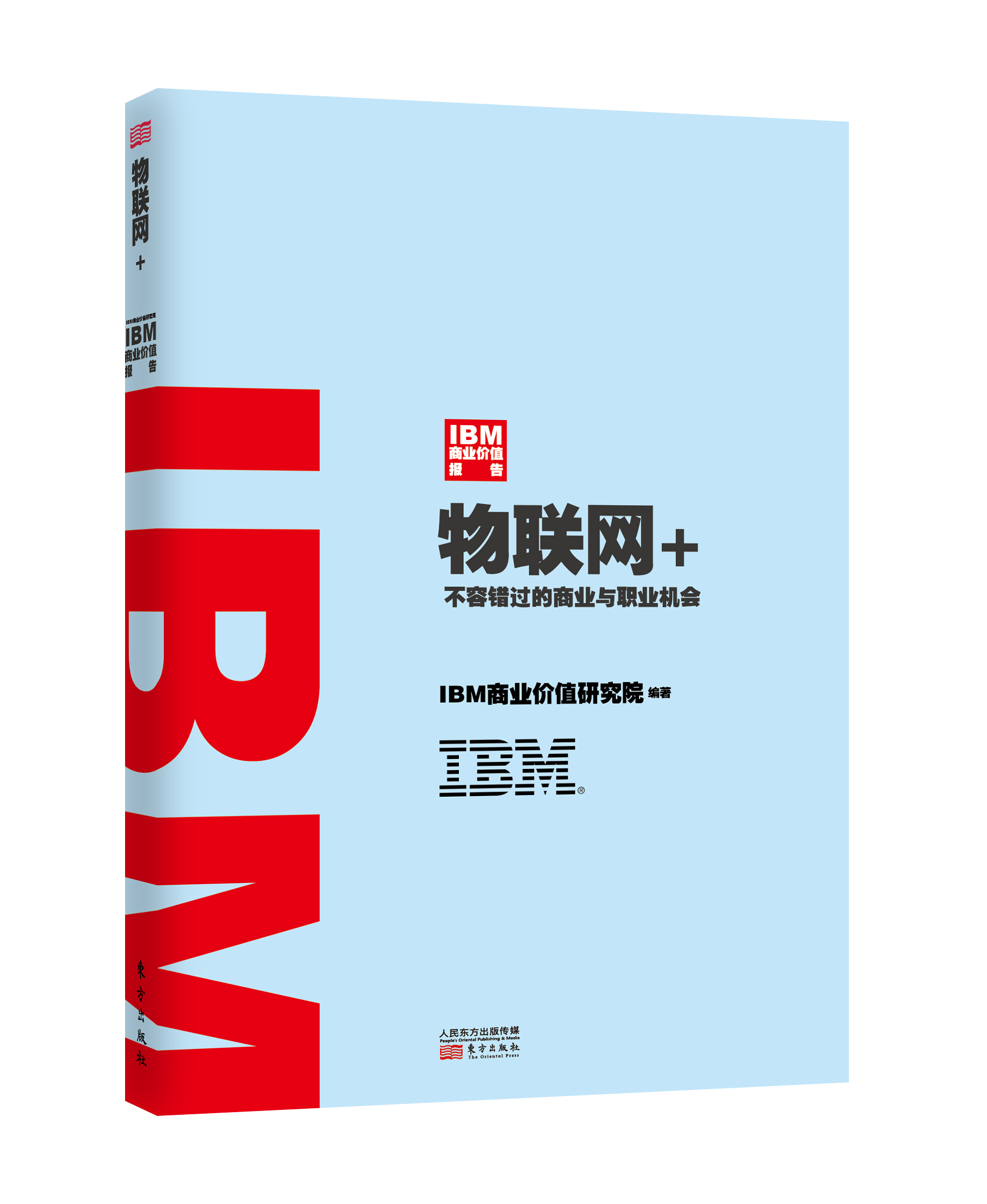 TBM商业价值报告.物联网+-不容错过的商业与职业机遇 经济 书籍