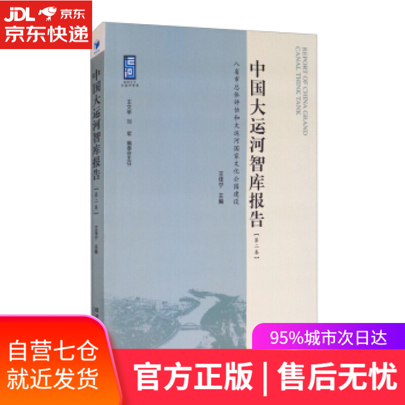 中国大运河智库报告 王佳宁 编 经济管理