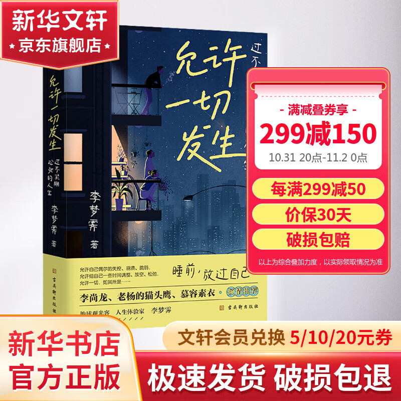 【正版包邮】允许一切发生：过不紧绷松弛的人生 李梦霁 著 （海灵格、莫言、演员吴越、董宇辉倡导的生活方式）新华书店旗舰店女性励志成长书籍 图书属于什么档次？