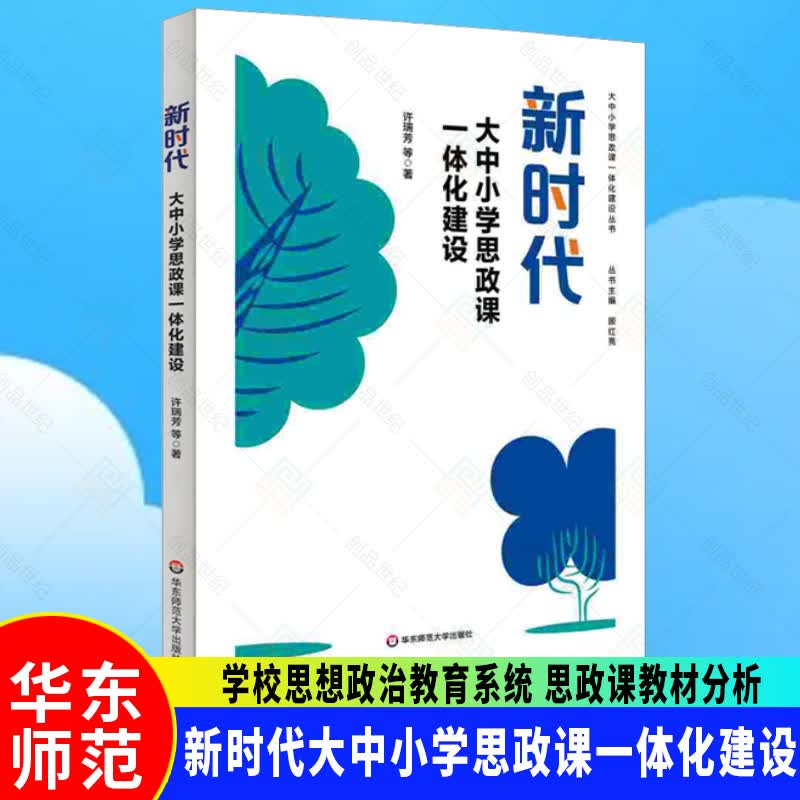 wh 新时代大中小学思政课一体化建设 学校思想政治教育系统 思政课教材分析 正版 华东师范大学出版社