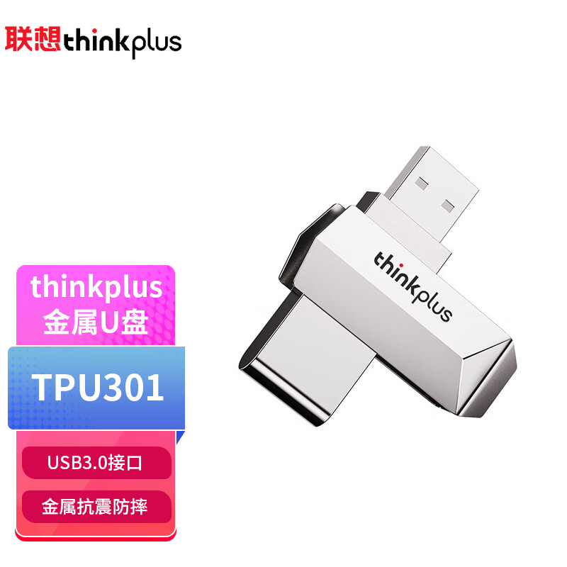 联想ThinkPlus联想优盘TPU301 64G 金属旋转U盘 USB3.2高速传输 32GB 128GB 【TPU301+U盘挂绳】